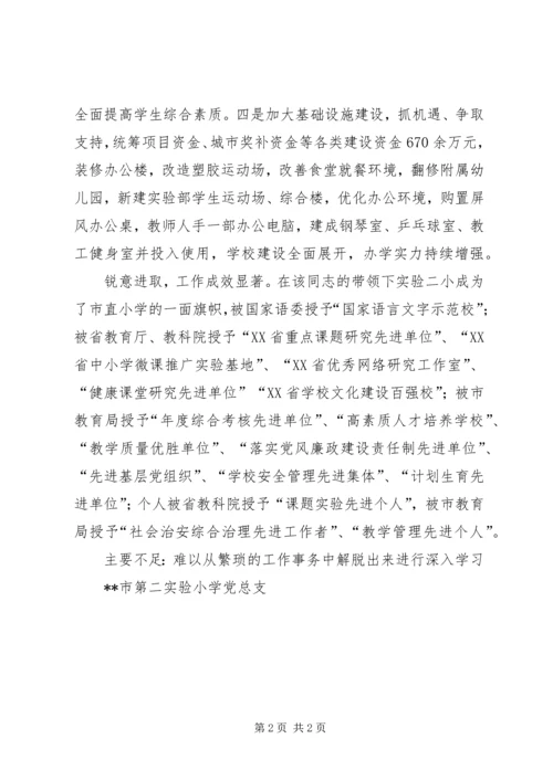 学校长、总支书记同志现实表现材料.docx