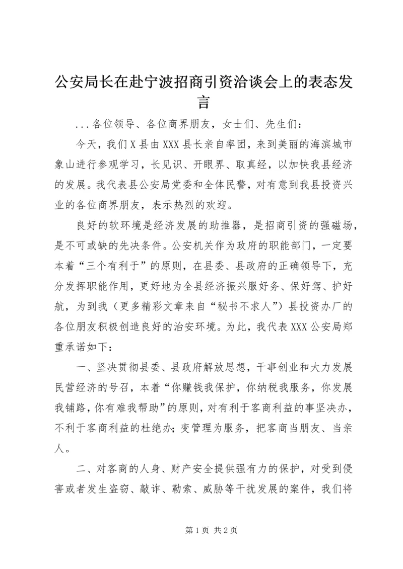 公安局长在赴宁波招商引资洽谈会上的表态讲话.docx