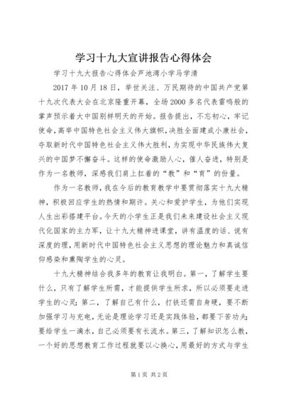 学习十九大宣讲报告心得体会 (4).docx