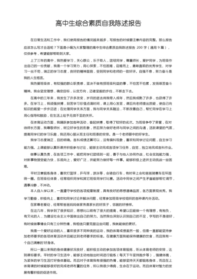 高中生综合素质自我陈述报告200字（通用9篇）.docx