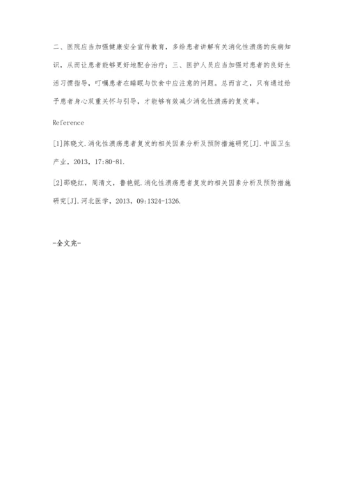 消化性溃疡复发的相关因素分析及预防措施探讨.docx