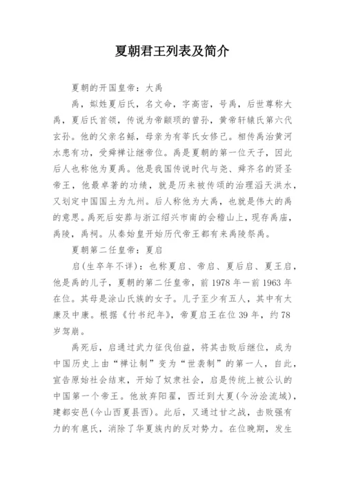 夏朝君王列表及简介.docx