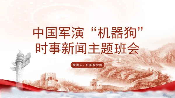 时事新闻主题班会：中国军演机器狗党课PPT课件