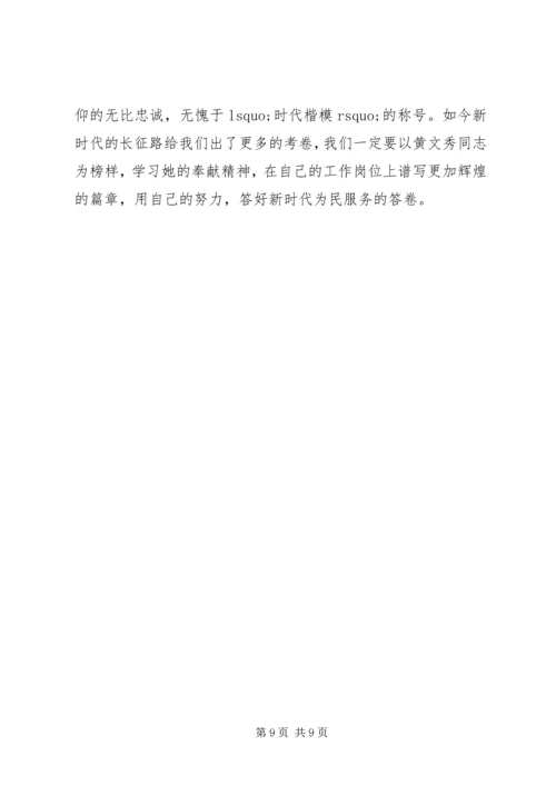 学习时代楷模黄文秀的先进事迹观后感心得体会精选.docx