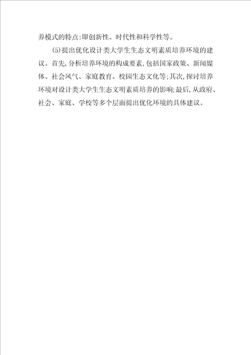 设计类大学生生态文明论文