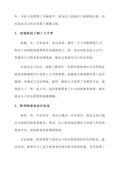 流动人口社区典型事迹材料