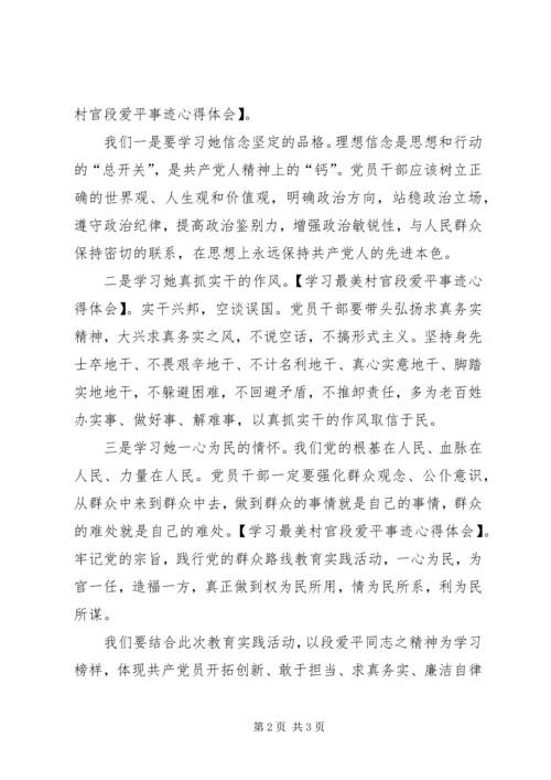 学习最美村官段爱平事迹心得体会.docx