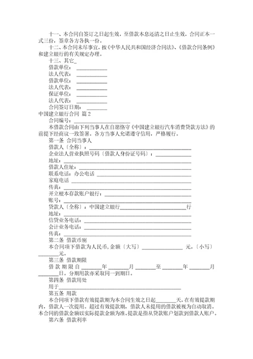 中国建设银行合同集合六篇