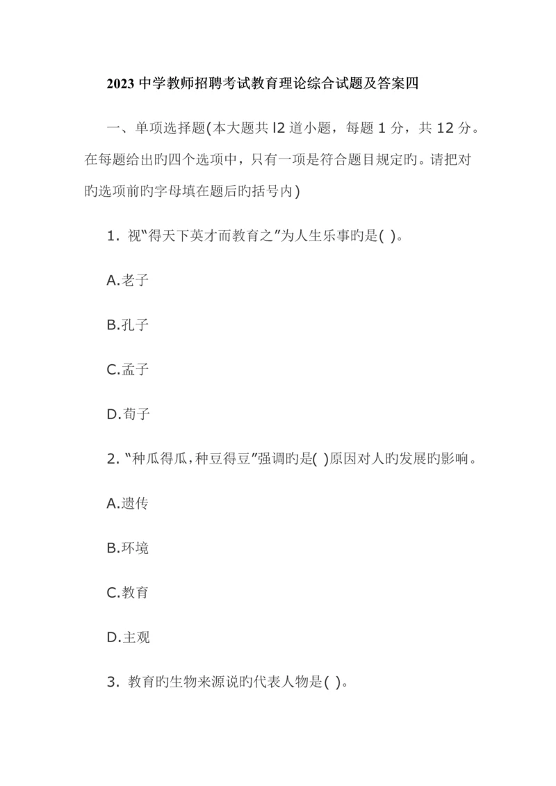 2023年中学教师招聘考试教育理论综合试题及答案四.docx