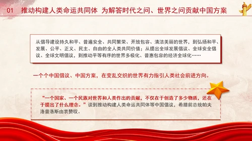 外交成就综述：为民族复兴尽责 为人类进步担当专题党课PPT