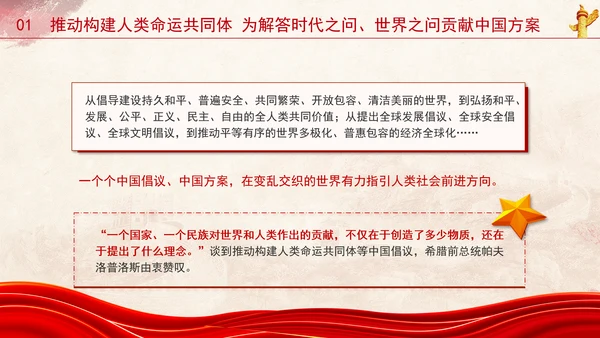 外交成就综述：为民族复兴尽责 为人类进步担当专题党课PPT