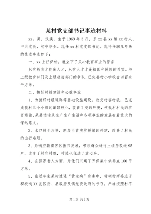 某村党支部书记事迹材料.docx