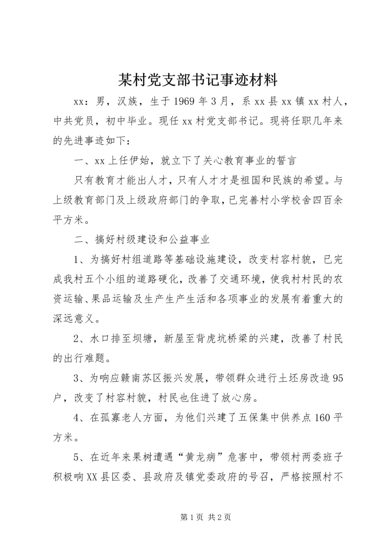 某村党支部书记事迹材料.docx