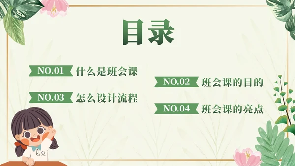绿色小清新如何上好班会课班主任分享会PPT模板