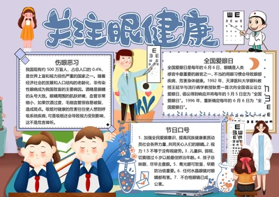 关注眼健康word小报