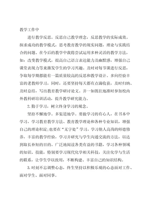 化学教师个人师德研修计划（20篇）