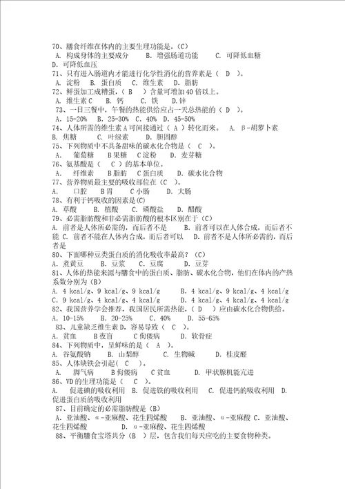 食品营养学选择填空题解析