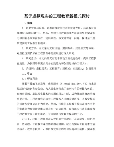 基于虚拟现实的工程教育新模式探讨