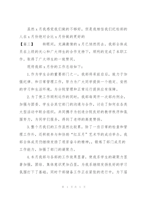 学生会纪检部月度工作总结三篇.docx