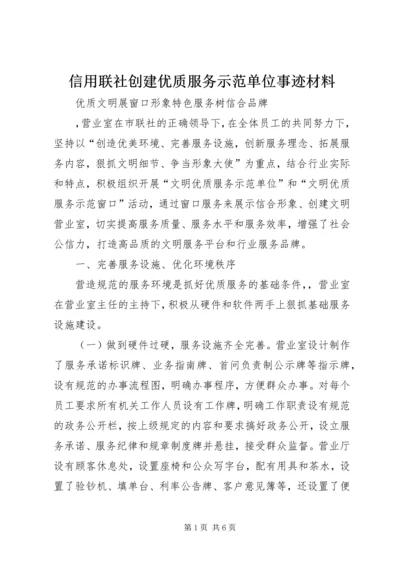 信用联社创建优质服务示范单位事迹材料 (2).docx