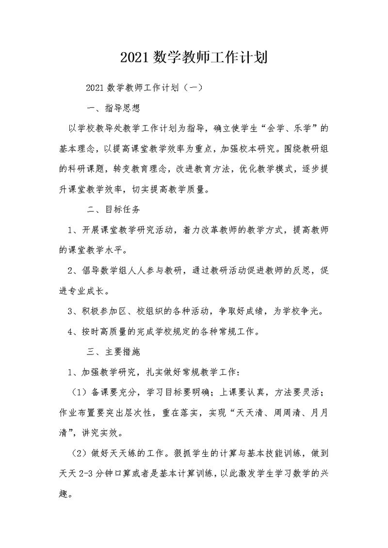 2021数学教师工作计划