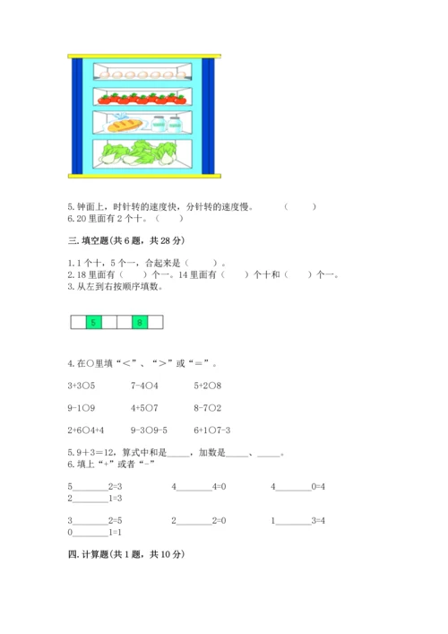 人教版一年级上册数学期末测试卷【考试直接用】.docx