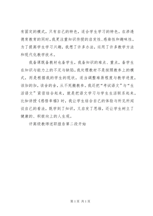 评高级教师述职报告.docx