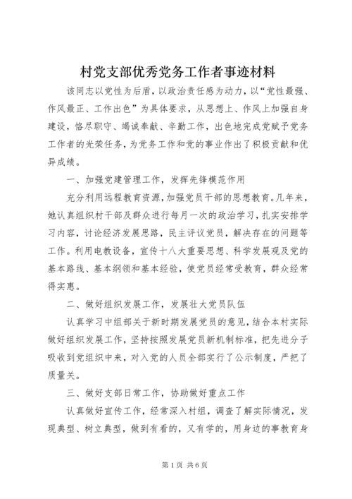 村党支部优秀党务工作者事迹材料.docx