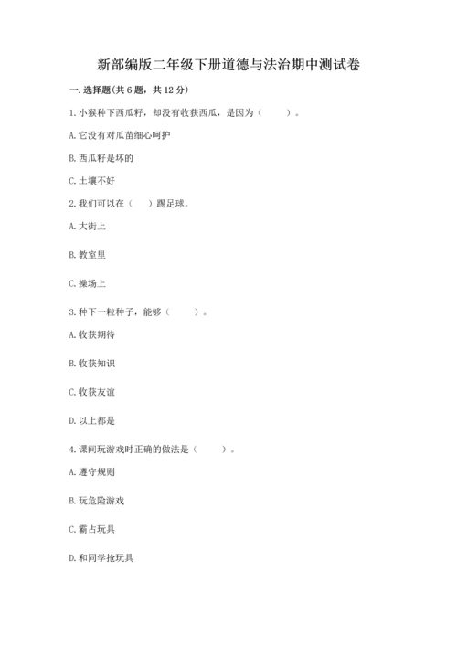 新部编版二年级下册道德与法治期中测试卷（综合卷）.docx