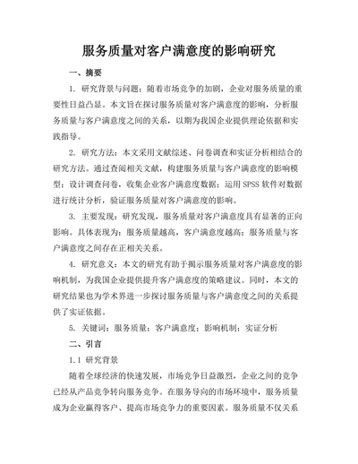 服务质量对客户满意度的影响研究