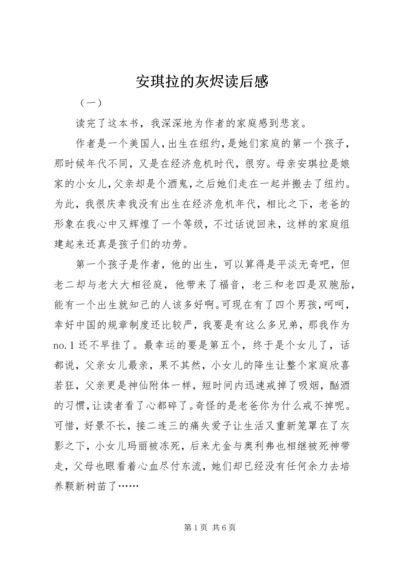 安琪拉的灰烬读后感.docx