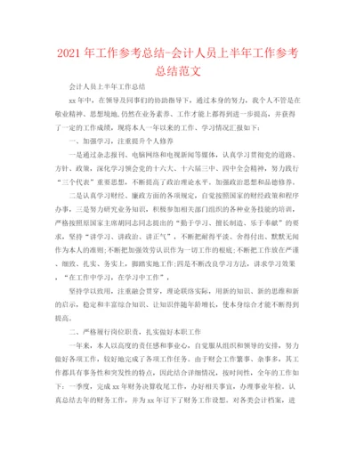 精编之年工作参考总结会计人员上半年工作参考总结范文.docx