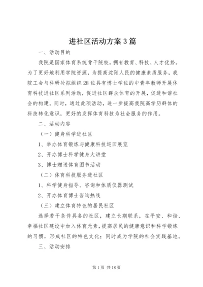 进社区活动方案3篇.docx