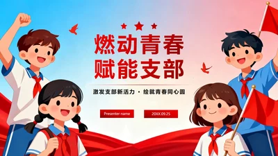 活泼党政卡通风校园共青团竞选团支书PPT模板