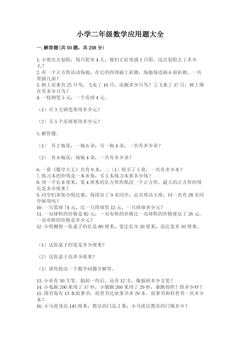 小学二年级数学应用题大全及答案一套.docx