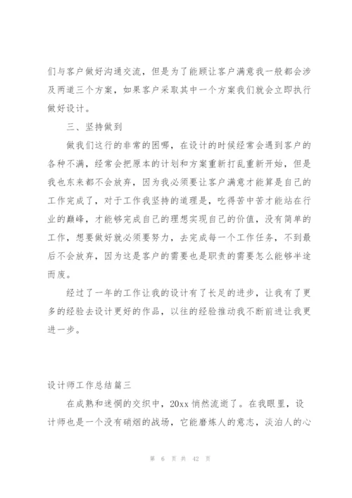 设计师工作总结范文简短5篇.docx
