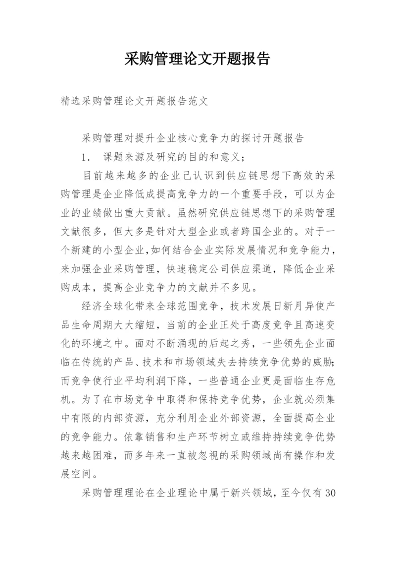 采购管理论文开题报告.docx