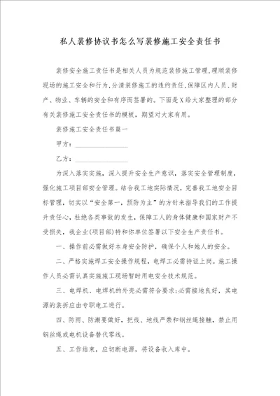 私人装修协议书怎么写装修施工安全责任书