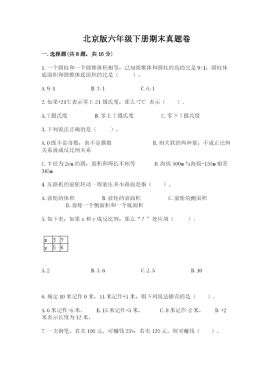 北京版六年级下册期末真题卷精品（模拟题）.docx