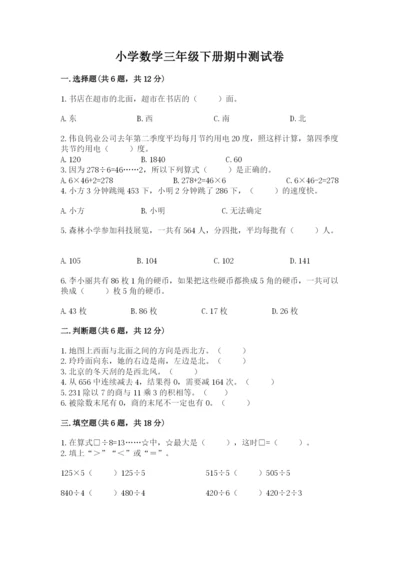 小学数学三年级下册期中测试卷附完整答案（网校专用）.docx