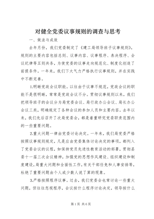 对健全党委议事规则的调查与思考 (5).docx