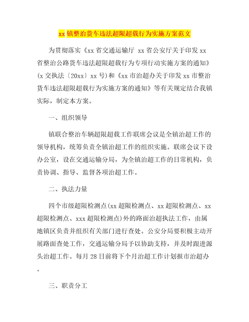 xx镇整治货车违法超限超载行为实施方案范文