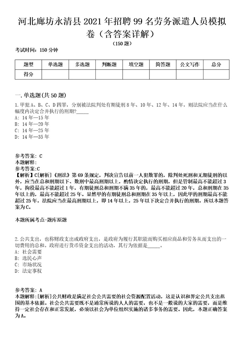 河北廊坊永清县2021年招聘99名劳务派遣人员模拟卷第22期含答案详解