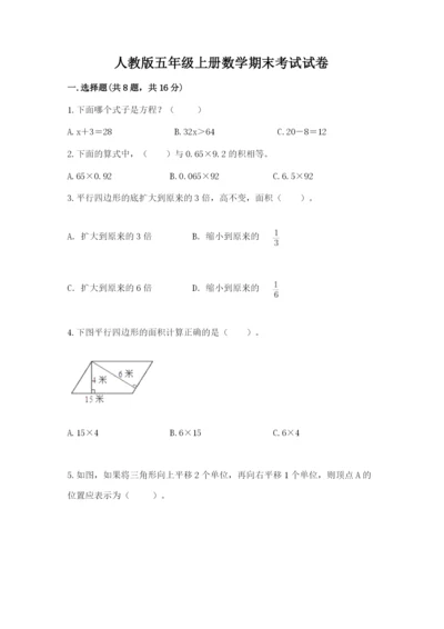 人教版五年级上册数学期末考试试卷1套.docx