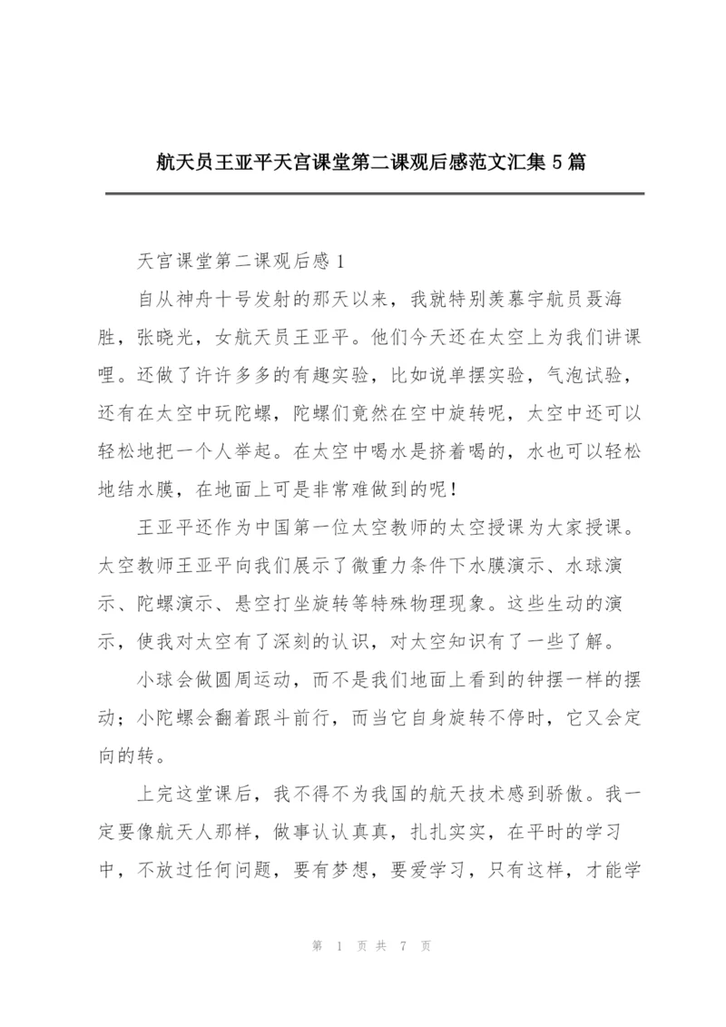 航天员王亚平天宫课堂第二课观后感范文汇集5篇.docx