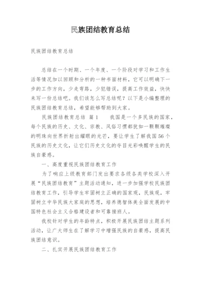 民族团结教育总结.docx