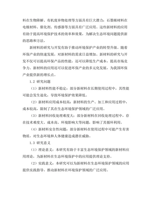 生态环境保护中的新材料应用研究