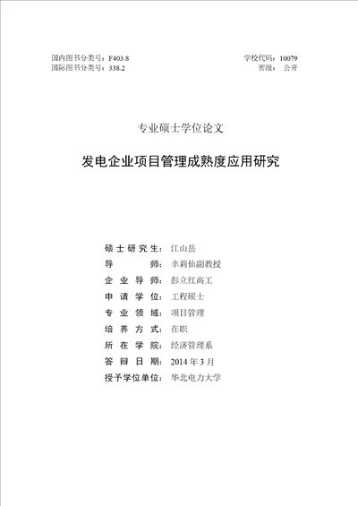 发电企业项目管理成熟度应用分析分析