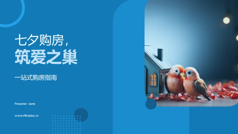 七夕购房，筑爱之巢