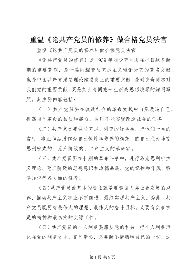 重温《论共产党员的修养》做合格党员法官 (2).docx